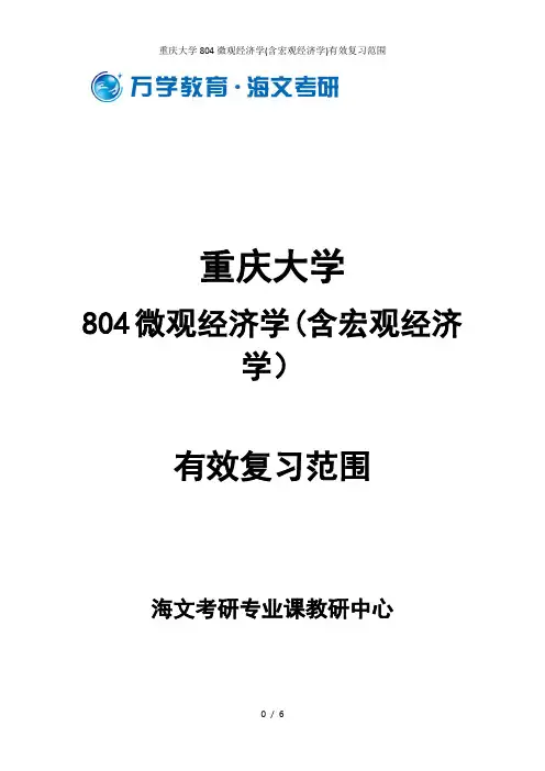 重庆大学804微观经济学(含宏观经济学)有效复习范围