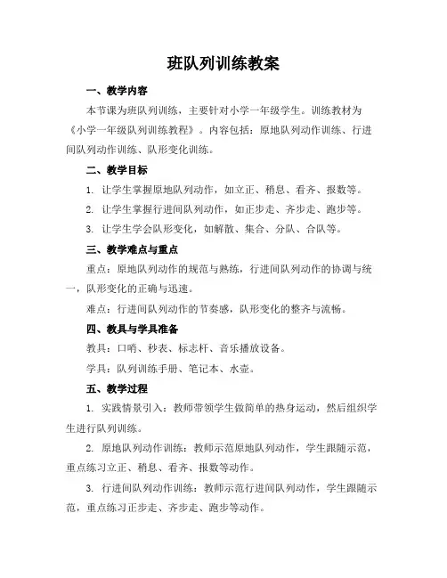 班队列训练教案