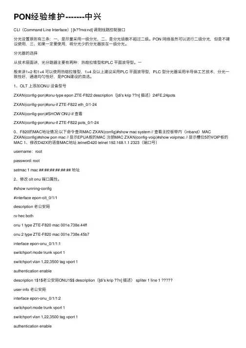 PON经验维护-------中兴