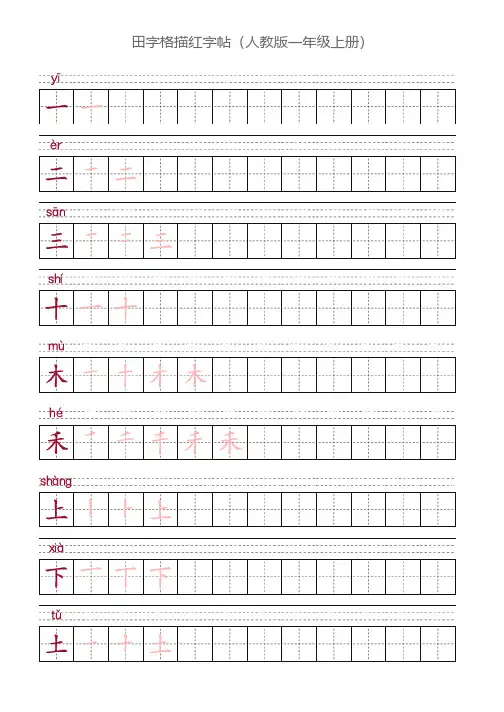 田字格描红字帖(人教版一年级上册)