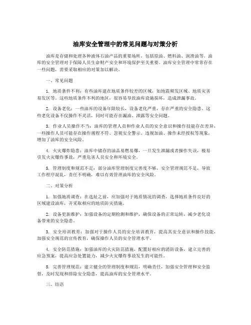 油库安全管理中的常见问题与对策分析