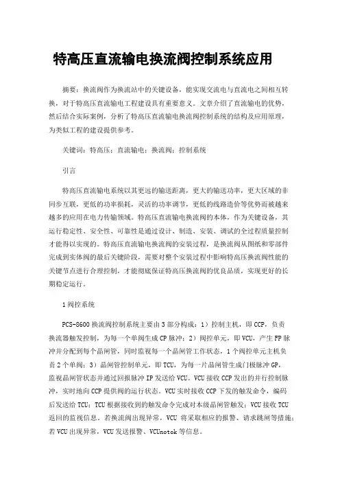 特高压直流输电换流阀控制系统应用
