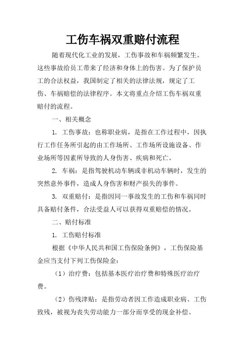 工伤车祸双重赔付流程