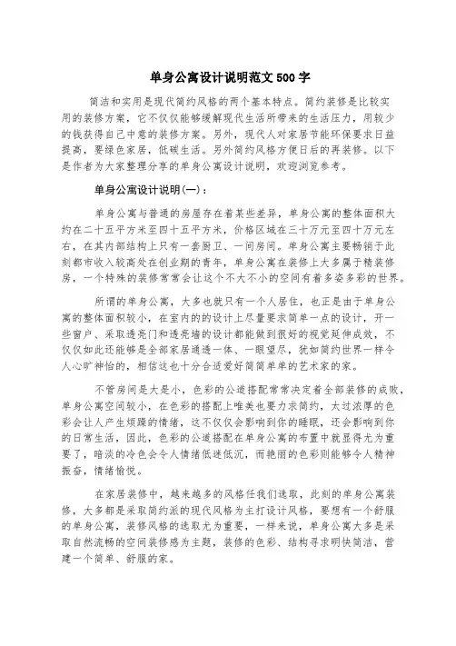 单身公寓设计说明范文500字