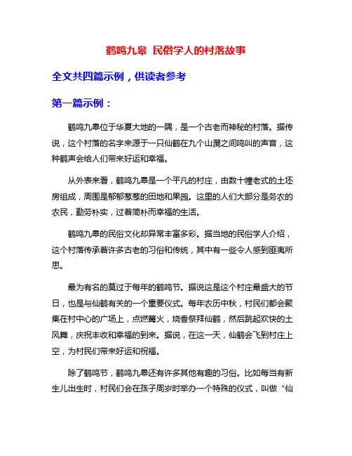 鹤鸣九皋 民俗学人的村落故事