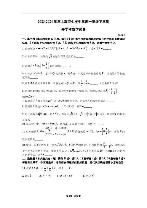 上海市七宝中学2023-2024学年高一下学期开学考试数学试题(含答案和详细解析)