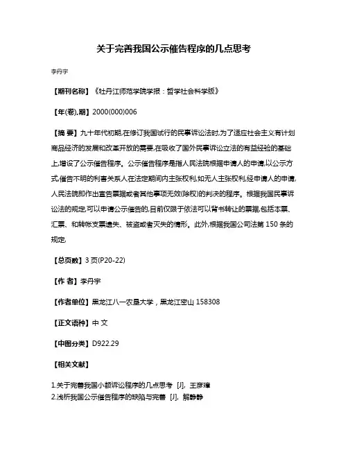 关于完善我国公示催告程序的几点思考