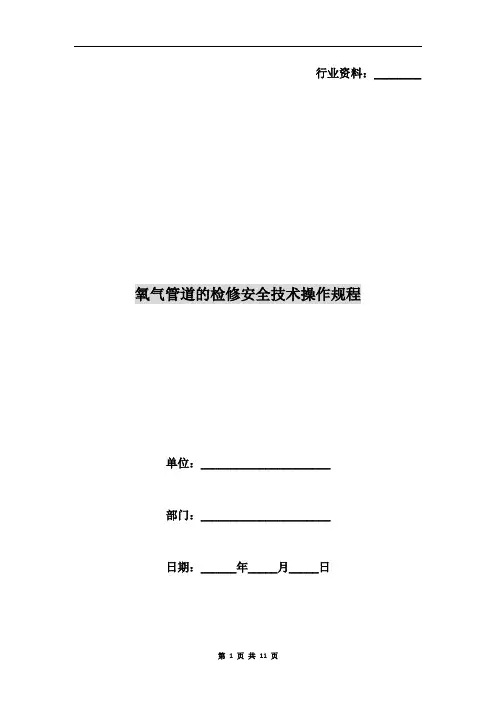 氧气管道的检修安全技术操作规程