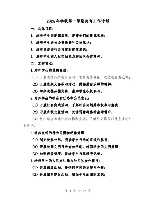 2024年学校第一学期德育工作计划(3篇)