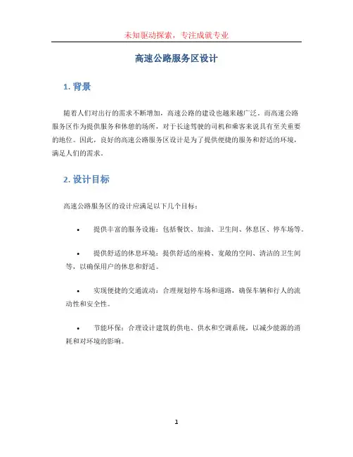 高速公路服务区设计