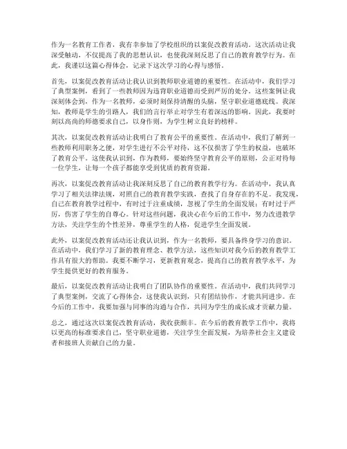 教师以案促改_心得体会