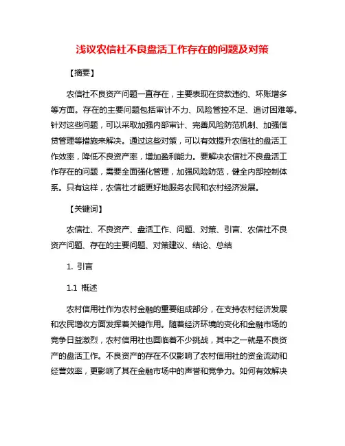 浅议农信社不良盘活工作存在的问题及对策
