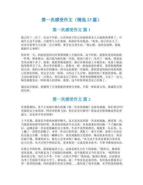 第一次感受作文(精选23篇)