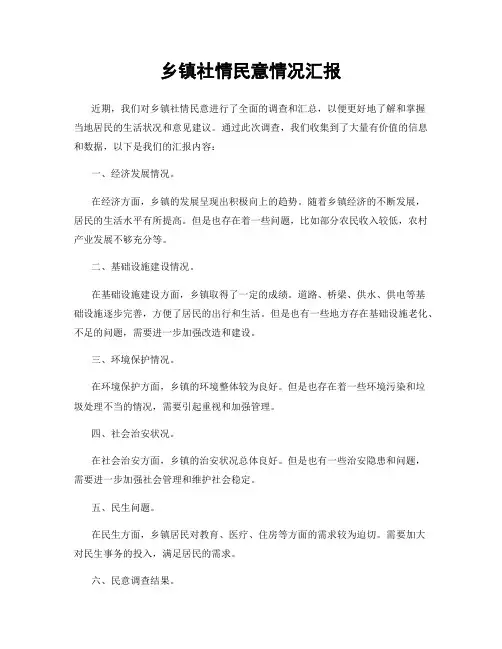 乡镇社情民意情况汇报