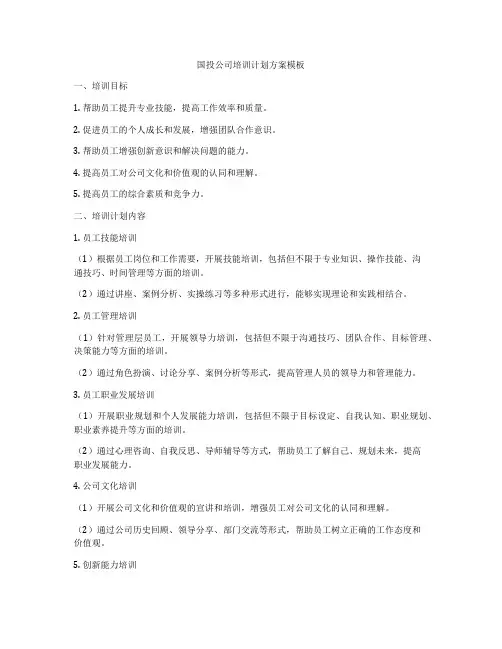 国投公司培训计划方案模板