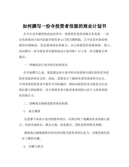 如何撰写一份令投资者信服的商业计划书