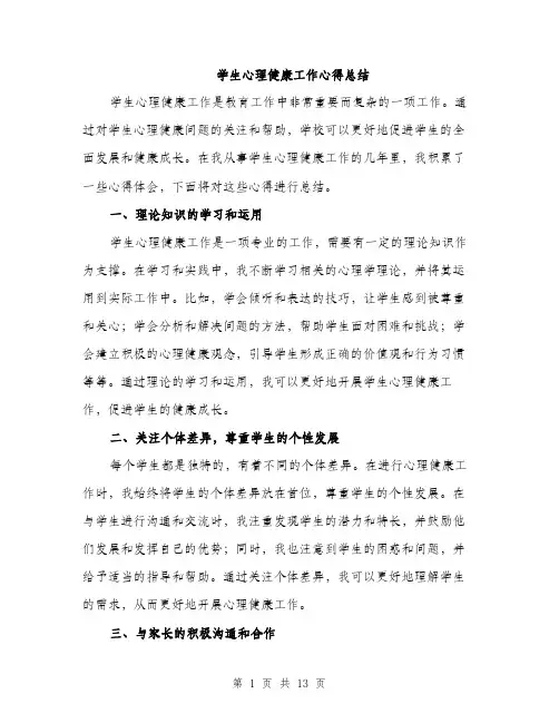 学生心理健康工作心得总结（5篇）