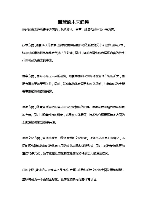 篮球的未来趋势