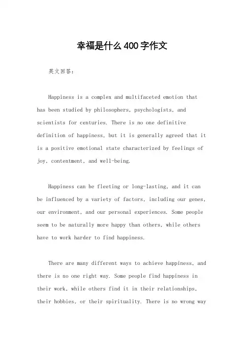 幸福是什么400字作文