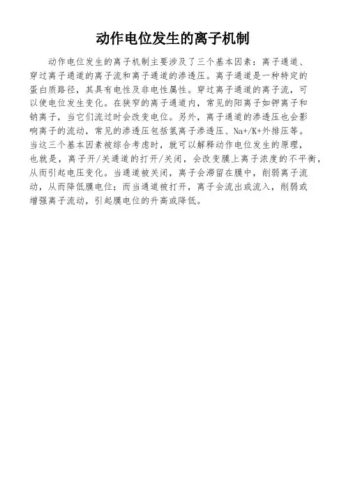 动作电位发生的离子机制