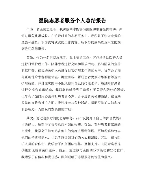 医院志愿者服务个人总结报告