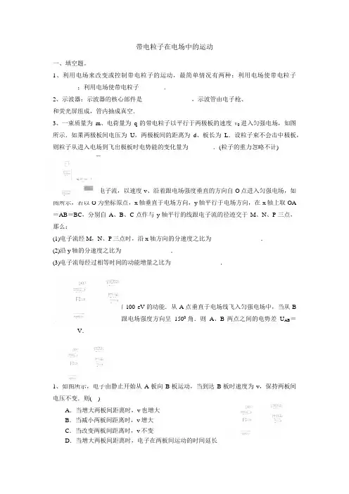 带电粒子在电场中的运动习题及答案