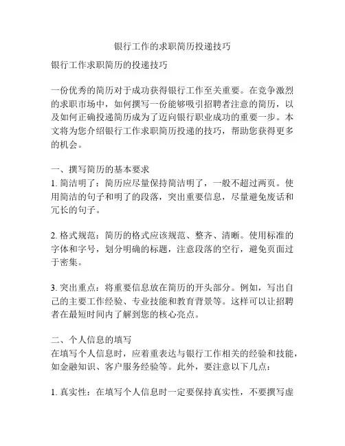 银行工作的求职简历投递技巧