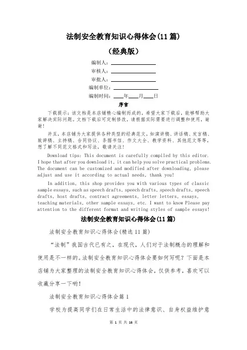 法制安全教育知识心得体会(11篇)