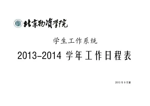 学生工作日程表
