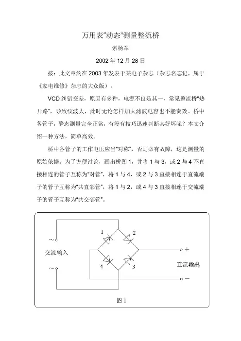 万用表“动态”测量整流桥