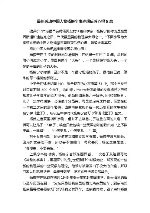 最新感动中国人物杨振宇事迹观后感心得5篇