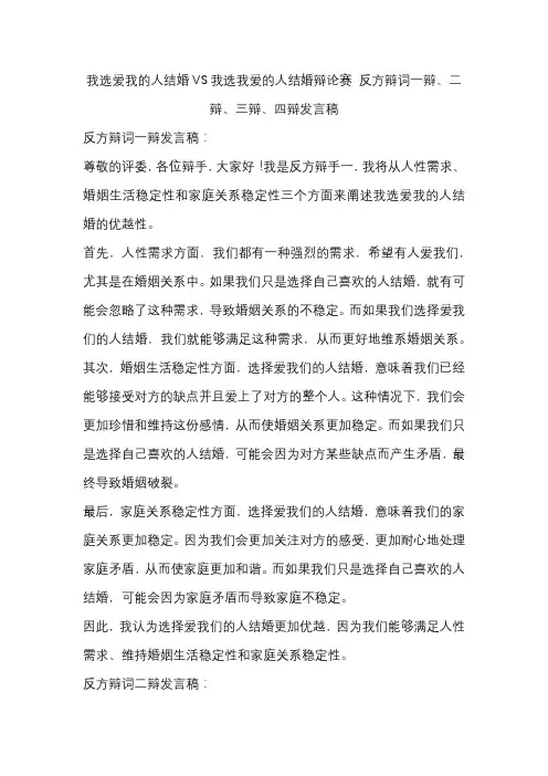 我选爱我的人结婚VS我选我爱的人结婚辩论赛 反方辩词一辩、二辩、三辩、四辩发言稿