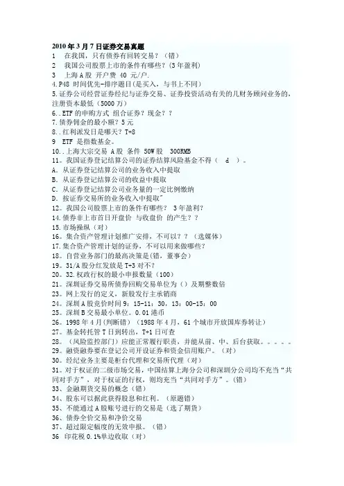 2010年3月7日证券交易真题