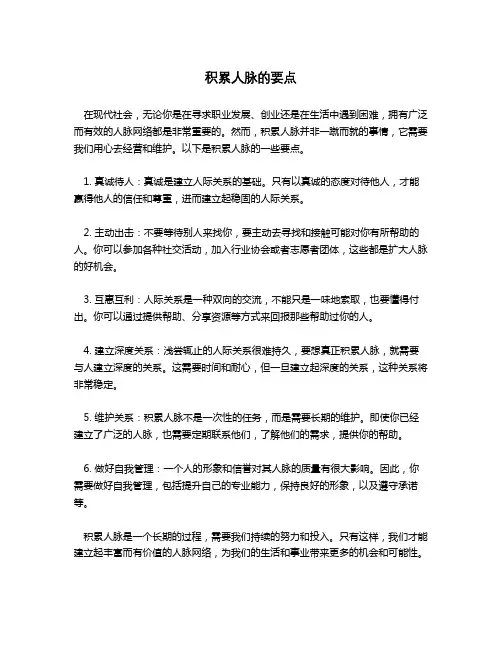 积累人脉的要点