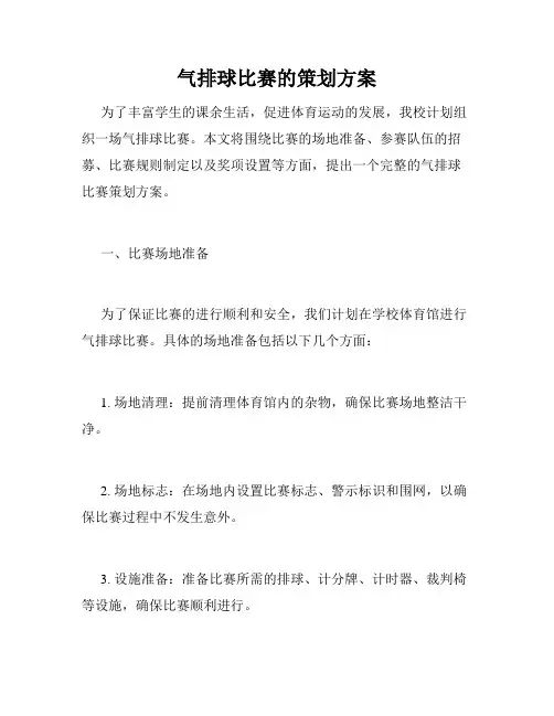 气排球比赛的策划方案