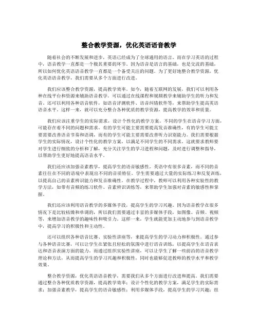 整合教学资源,优化英语语音教学