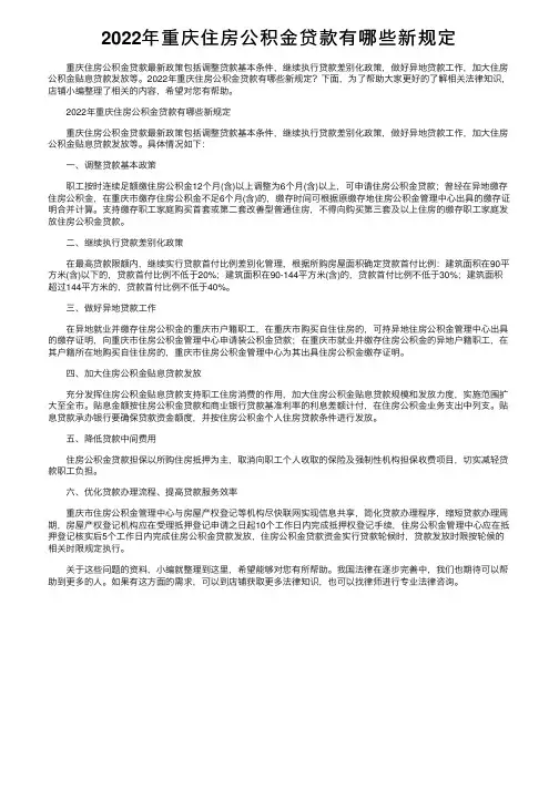 2022年重庆住房公积金贷款有哪些新规定