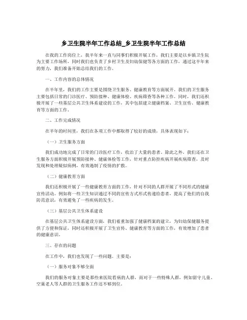 乡卫生院半年工作总结_乡卫生院半年工作总结