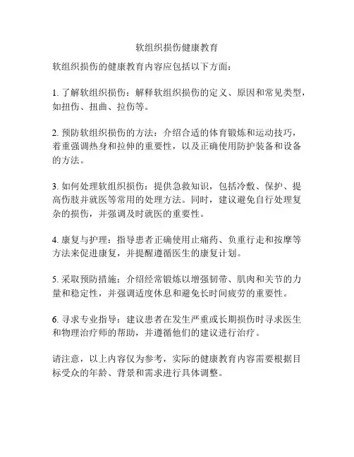 软组织损伤健康教育