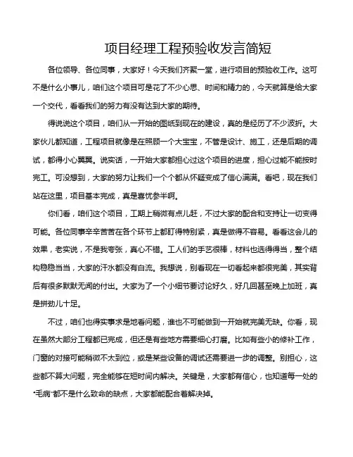 项目经理工程预验收发言简短