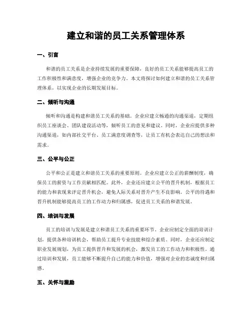 建立和谐的员工关系管理体系