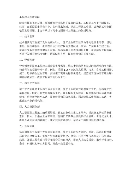工程施工创新思路