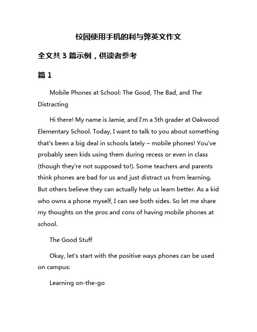 校园使用手机的利与弊英文作文