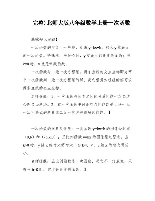 完整)北师大版八年级数学上册一次函数