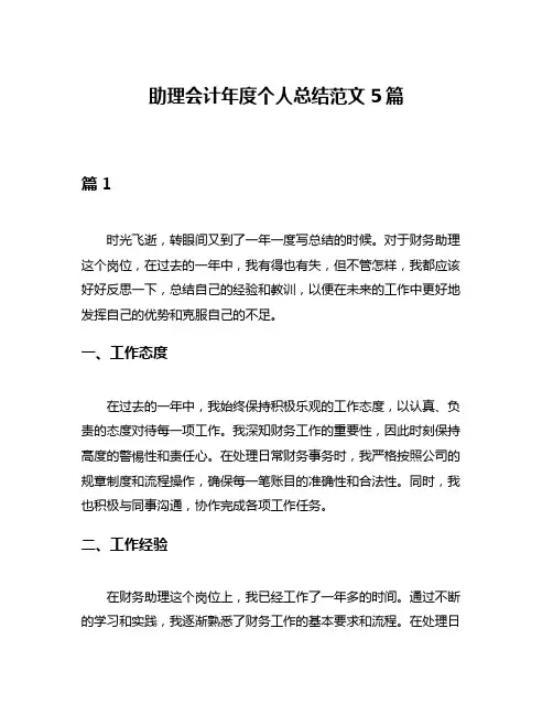 助理会计年度个人总结范文5篇