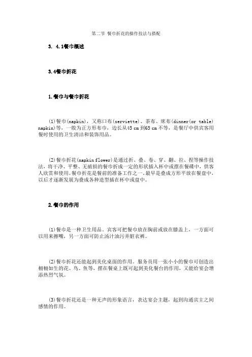第二节餐巾折花的操作技法与搭配