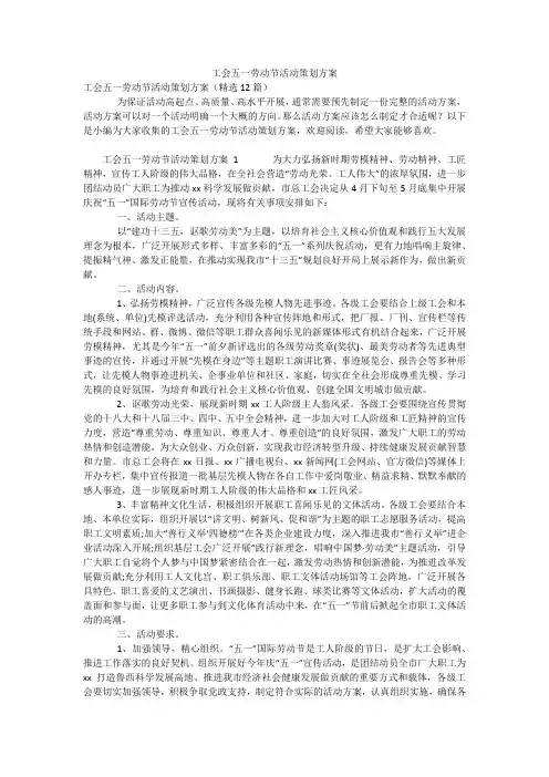 工会五一劳动节活动策划方案