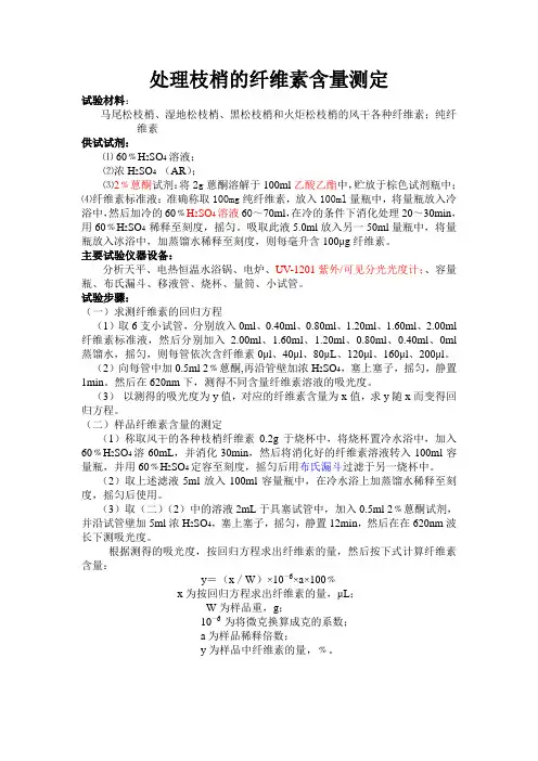 纤维素含量的测定