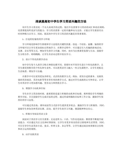 浅谈提高初中学生学习英语兴趣的方法