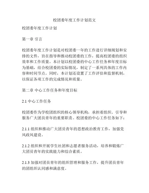 校团委年度工作计划范文